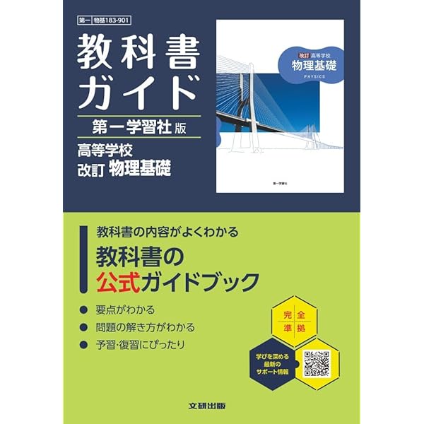第一版自習書 652高校 改訂 物理2★送料込価格★ 高校教科書ガイド 第一学習社版 高等学校 物理基礎 |本 | 通販 | Amazon
